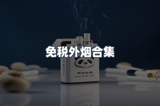 免税外烟合集